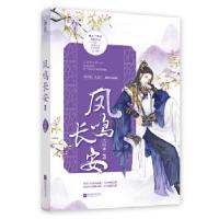 正版新书]凤鸣长安3长安微暖,魅丽文化9787559441645