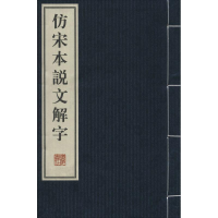 醉染图书仿宋本说文解字9787555401032