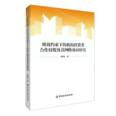 [N]绩效约束下的机构投资者合作持股及其网络效应研究-9787522021584