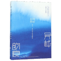 音像吴越韵痕(金山嘉兴风土诗词精读)编者:陶幼琴|责编:姜红莉