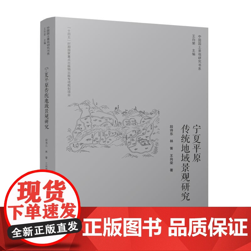 宁夏平原传统地域景观研究 中国国土景观研究书系 段诗乐 林箐 王向荣 传统地域景观水路交通农业中国建筑工业出版社9787