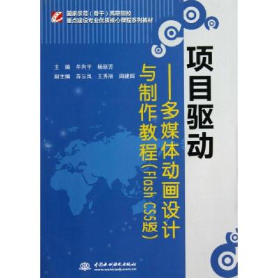 正版新书]项目驱动--多媒体动画设计与制作教程(Flash CS5版国家