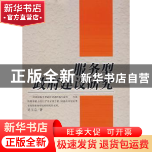 正版 服务型政府建设研究 吴玉宗 经济日报出版社 9787801807366