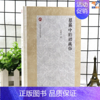 [正版]墓葬中的礼与俗沈睿文著北京大学考古学丛书不同政治生态宗教信仰导致的葬礼差异中古时期墓葬中的礼制与具体践行上海古籍