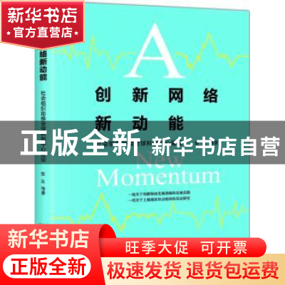 正版 创新网络新动能:社会组织助推全球科创中心建设 张良等著