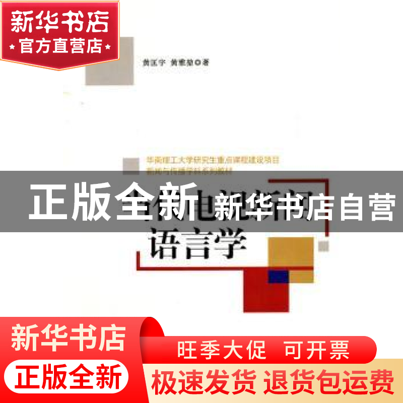 正版 当代电视新闻语言学 黄匡宇 中国社会科学出版社 9787500495