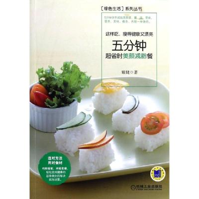 正版新书]这样吃瘦得健康又漂亮(五分钟超省时美颜减脂餐)/绿色