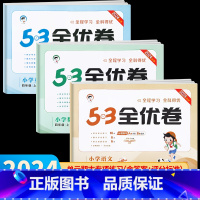 [人教版]53天天练+53全优卷语文数学英语 四年级上 [正版]2024秋新版 53全优卷四年级上册下册人教版 语文数学