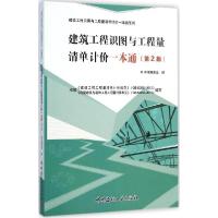 正版新书]建筑工程识图与工程量清单计价一本通(第2版)韩轩978