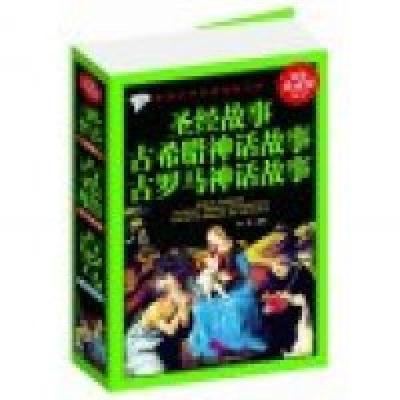 正版新书]圣经故事古希腊神话故事古罗马神话故事疏影9787538588