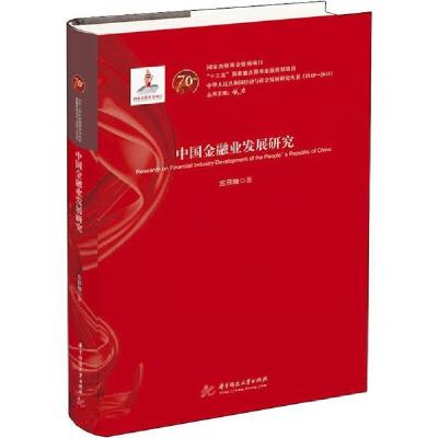 正版新书]中国金融业发展研究兰日旭9787568054089