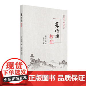 菜根谭校注