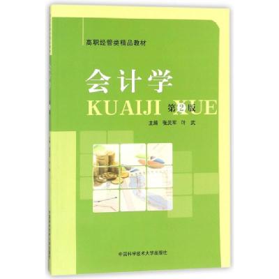 正版新书]会计学(第2版)张灵军,叶武 著9787312040238