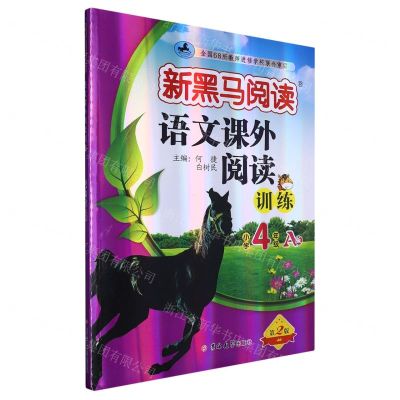 [N]语文课外阅读训练(小学4年级A版第2版)/新黑马阅读-9787576815092