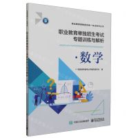 [N]数学(职业教育单独招生考试专题训练与解析)/职业教育单独招生统一考试备考丛书-9787121462863
