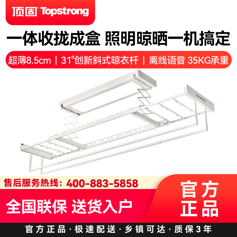 顶固(TopStrong)电动晾衣架T70汉玉白照明晾晒一机搞定超薄8.5cm31°创新斜式晾衣杆离线语音 35KG承重