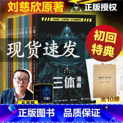 [正版]三体漫画(全十册) 刘慈欣监督创作 忠实原著改编 赠地球往事档案 同名电视剧 科幻漫画 中国科幻小说 流浪地球