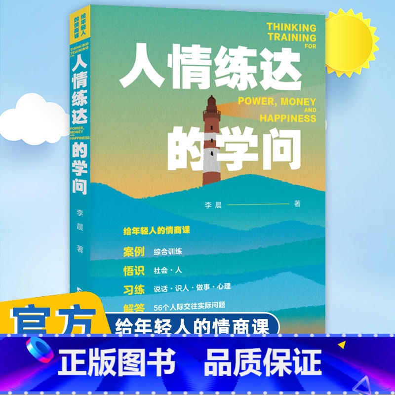[正版]人情练达的学问 野蛮心理、文明精神、沉 稳气度、霹雳手段 年轻人为人处世的思维训练 李晨 上海大学出版社 图书