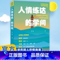 [正版]人情练达的学问 野蛮心理、文明精神、沉 稳气度、霹雳手段 年轻人为人处世的思维训练 李晨 上海大学出版社 图书