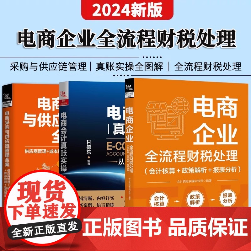 全3册 电商企业全流程财税处理+电商采购与供应链管理全案+电商会计真账实操从入门到精通电子商务公司会计真账实操会计零基础