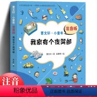 [正版]曹文轩小童年 我家有个夜哭郎 注音版 曹文轩系列儿童文学书籍 7-8-10-12-15岁小学生课外阅读书籍二三