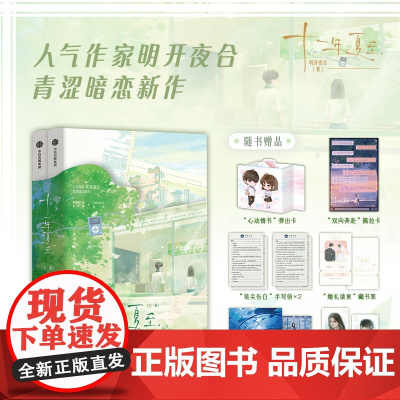 随书六重赠品 十一年夏至 人气作家明开夜合青涩暗恋佳作 新增实体书番外 不离 大陆原创青春文学轻小说正版书籍