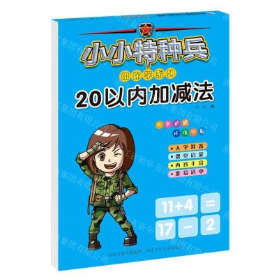 [N]20以内加减法/小小特种兵带你学系列-9787559535276