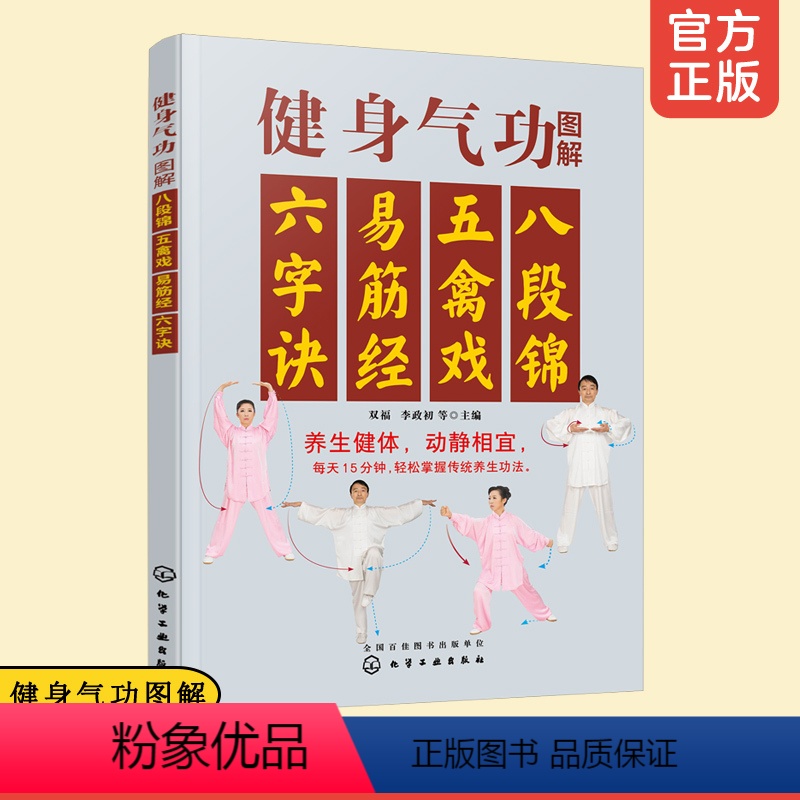 [正版]赠视频 健身气功图解 八段锦 五禽戏 易筋经 六字诀 每天15分钟掌握传统养生功法中老年人健身动作口诀强身健体