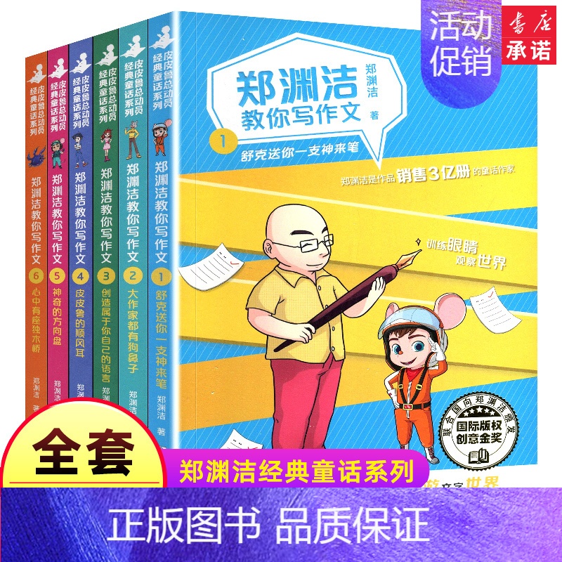 郑渊洁教你写作文(2大作家都有狗鼻子) [正版]郑渊洁教你写作文全套6册 名师教你轻松写出满分作文6年级小学五六年级作文