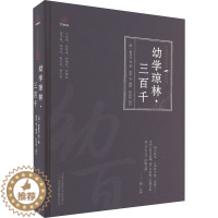 [醉染正版]幼学琼林·三百千 [明]程登吉 等 著 夏华 等 编 中国古典小说、诗词 文学 万卷出版有限责任公司 图书