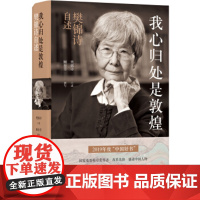 [正版]2019年度中国好书 正版江苏译林 我心归处是敦煌:樊锦诗自述 樊锦诗 口述 顾春芳 撰写 敦煌的女儿 樊锦