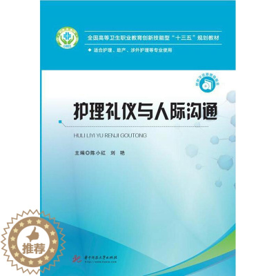 [醉染正版]RT 护理礼仪与人际沟通9787568054867 陈小红华中科技大学出版社医药卫生