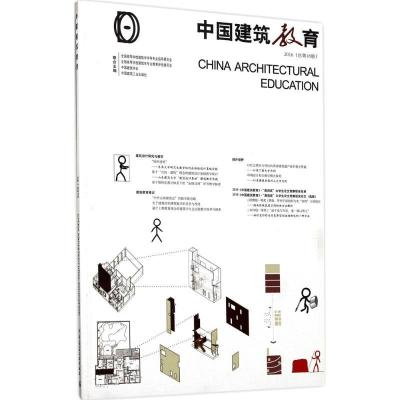 正版新书]中国建筑教育(2016:总第16册)《中国建筑教育》编辑