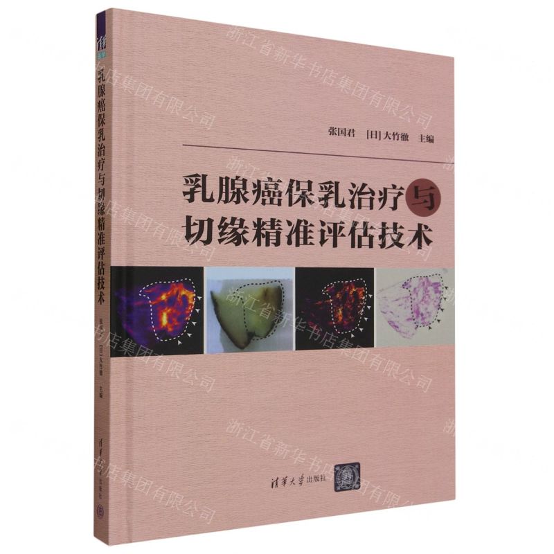 [N]乳腺癌保乳治疗与切缘精准评估技术(精)-9787302644217