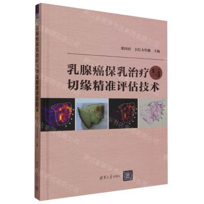 [N]乳腺癌保乳治疗与切缘精准评估技术(精)-9787302644217