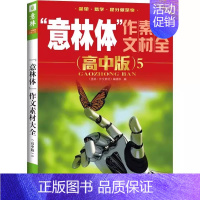 意林体 作文素材大全高中版5 高中通用 [正版]备考2025 新版意林体作文素材大全高中版1-10高中语文写作大全高中生