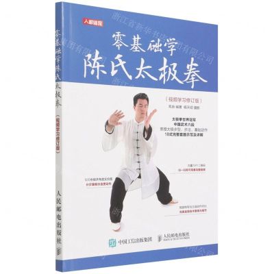 [N]零基础学陈氏太极拳(视频学习修订版)-9787115586261