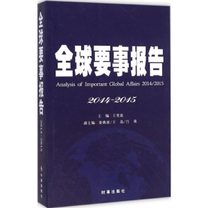 [M]全球要是报告.2014-2015-9787802328013