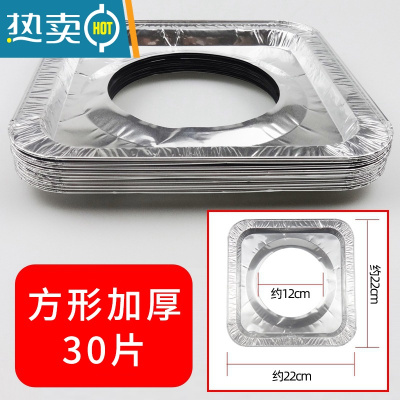 敬平煤气灶贴纸防油贴燃气灶保护垫厨房圆形灶台罩锡纸圈铝箔纸炉灶垫 加厚-方形30片