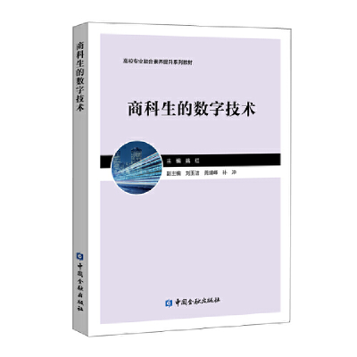 正版新书]商科生的数字技术(高校专业融合素养提升系列教材)姚红