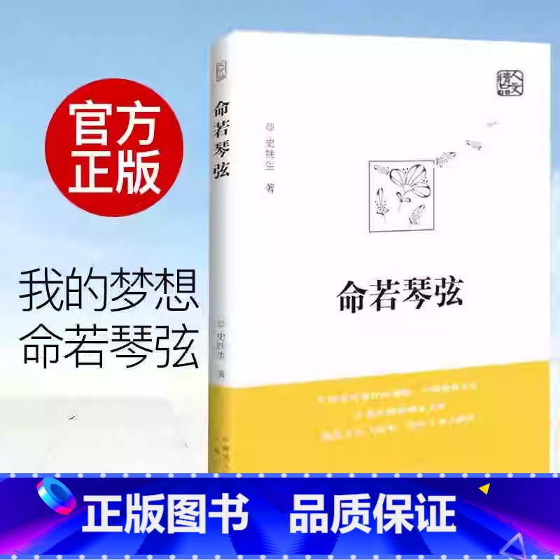 命若琴弦 [正版]2024新版命若琴弦 史铁生著 我与地坛同作者呈献细品文坛之经典聆听生命之解读文学散文随笔病隙碎笔史铁