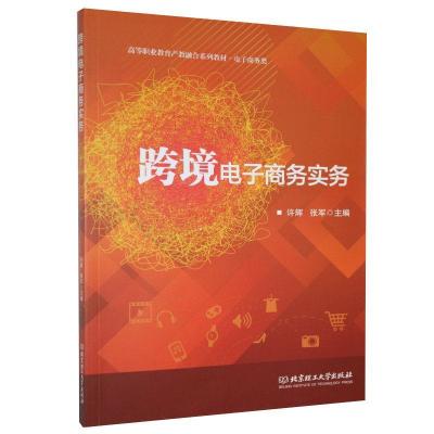 正版新书]跨境电子商务实务不详9787568278652