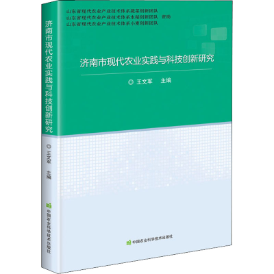 [M]济南市现代农业实践与科技创新研究-9787511652195