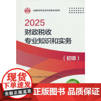 财政税收专业知识和实务(初级)2025经济师