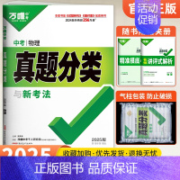 [物理]1本 初中通用 [正版]2025真题分类卷数学物理化学语文英语政治历史全套地理生物会考2024年中考真题试卷万维