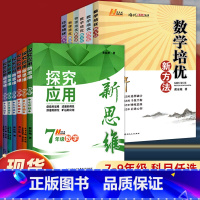 培优新方法-数学 八年级 [正版]培优新方法数学物理化学七八九年级上下册 初中生一二奥数教程竞赛专项训练练习题课堂同步真