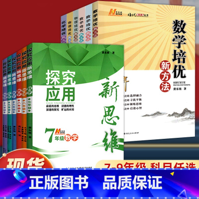 培优新方法-数学 八年级 [正版]培优新方法数学物理化学七八九年级上下册 初中生一二奥数教程竞赛专项训练练习题课堂同步真