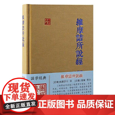 维摩诘所说经(国学典藏) 上海古籍出版社