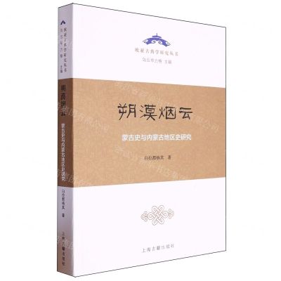 [N]朔漠烟云(蒙古史与内蒙古地区史研究)/欧亚古典学研究丛书-9787573211040
