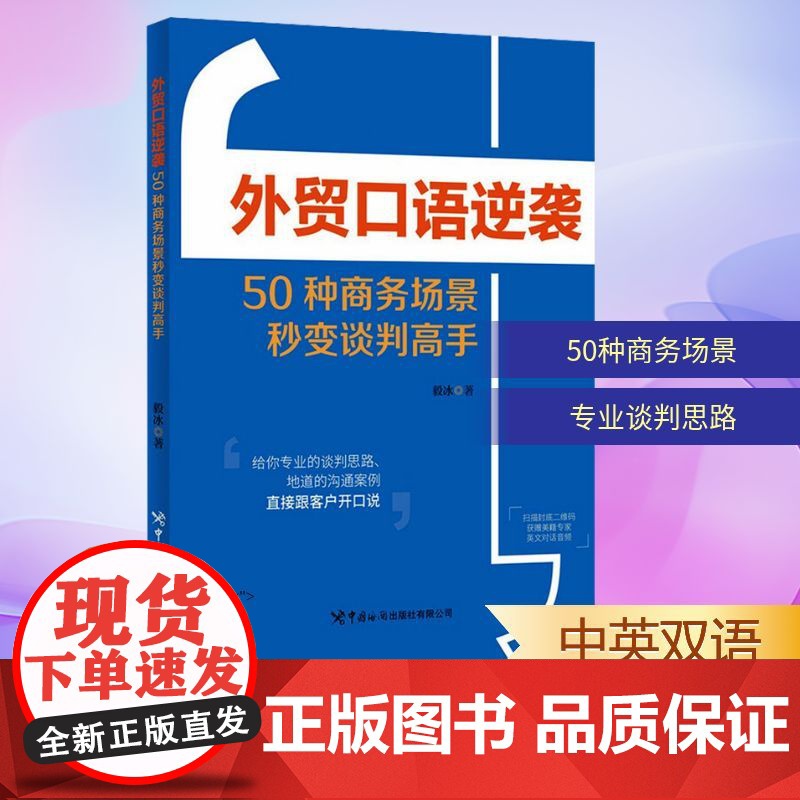 外贸口语逆袭 50种商务场景秒变谈判高手 毅冰 著 国际贸易/世界各国贸易文教 正版图书籍 中国海关出版社有限公司